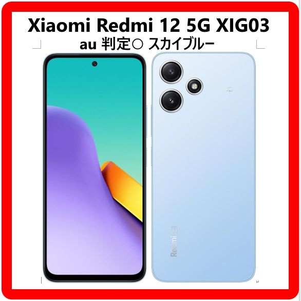 Xiaomi Redmi 12 5G スマホ 本体 XIG03 au 判定○ スカイブルー 機能も