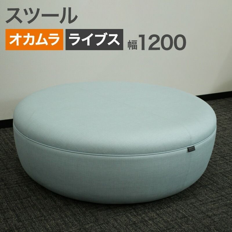 スツール オカムラ ライブス プーフ ブルー 幅1200 奥行1200 高さ420 mm MS 36 3939 地域