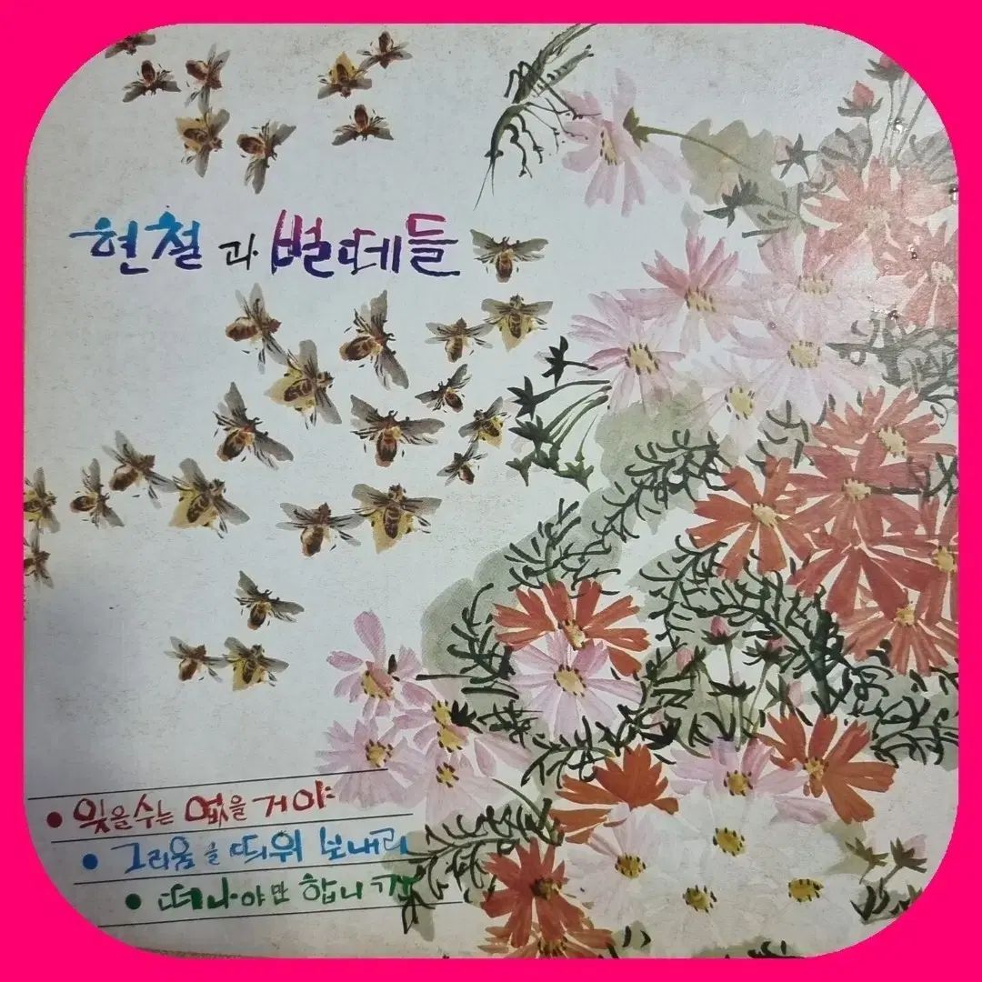 ヒョンテルと クリアランス ミツバチの群れ LP EX +/ NM