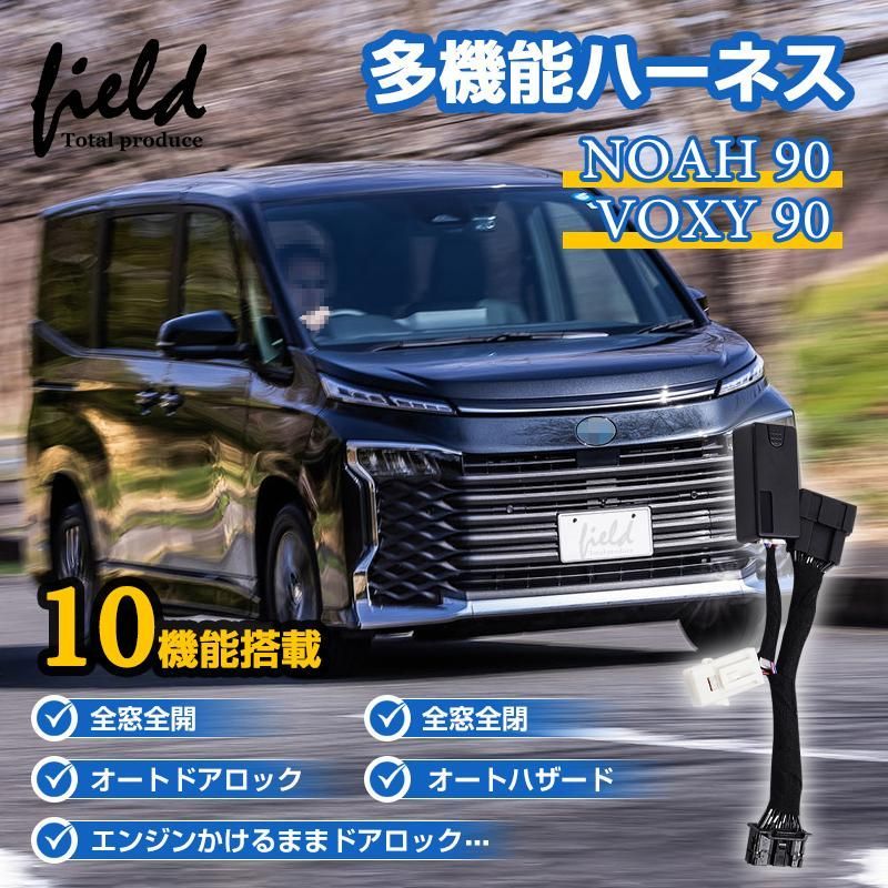 FLD 1876 ノア90 ヴォクシー90系 10機能搭載 配線キット スマートキー連動ドアウインドウ開閉 エンジンをかけたままでドアロック 車速連動ドアロック NOAH VOXY