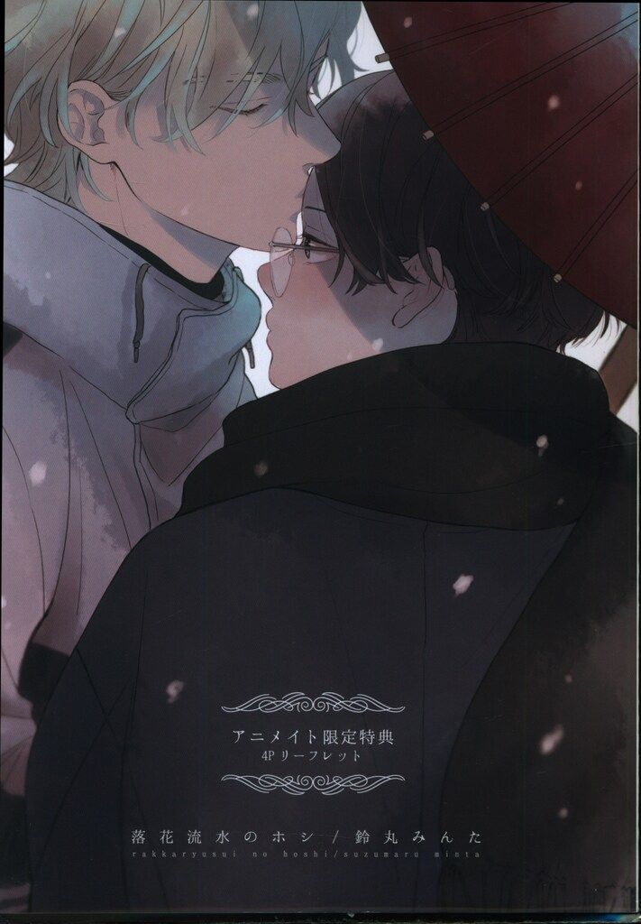 東京漫画社 書店配布/マーブルコミックス 鈴丸みんた 落花流水のホシ