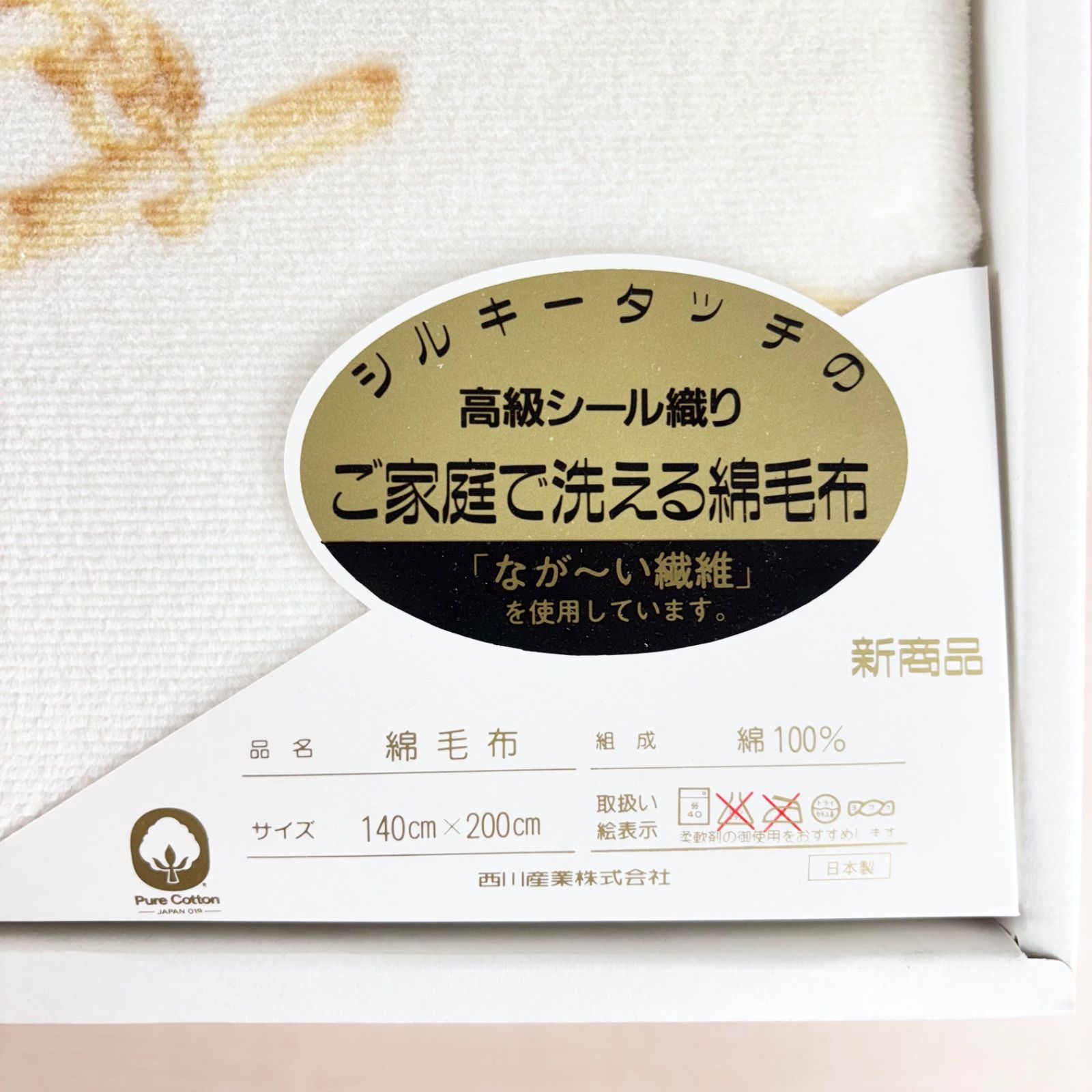 未使用品】CELINE 西川産業 ご家庭で洗える 綿毛布 140×200cm 高級