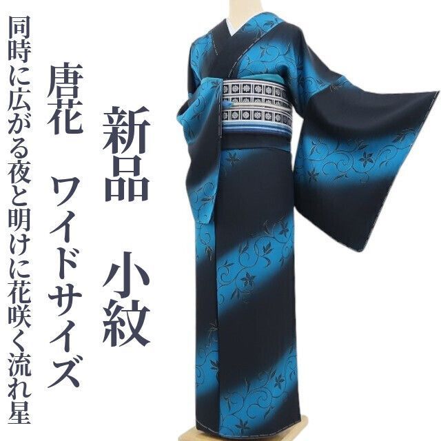 新品 単衣 唐花 着物 正絹“夢を見る”仕付け糸付 ワイドサイズ お召 5567 ❁tomihisa❁新品 唐花 着物 正絹 仕付け糸付 ワイドサイズ“同時に