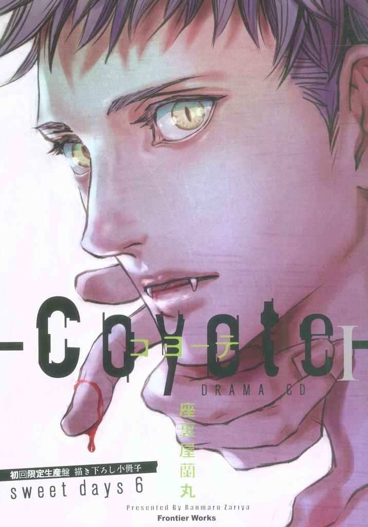 ドラマCD初回限定特製小冊子 座裏屋蘭丸 コヨーテ - メルカリ