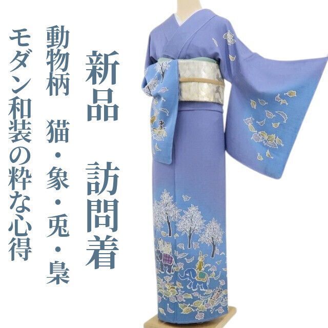 ❁tomihisa❁ 動物柄 猫 象 兎 梟 着物 愛らしくも大人びて モダン和装の粋な心得 正絹 仕付け糸付 訪問着 5233