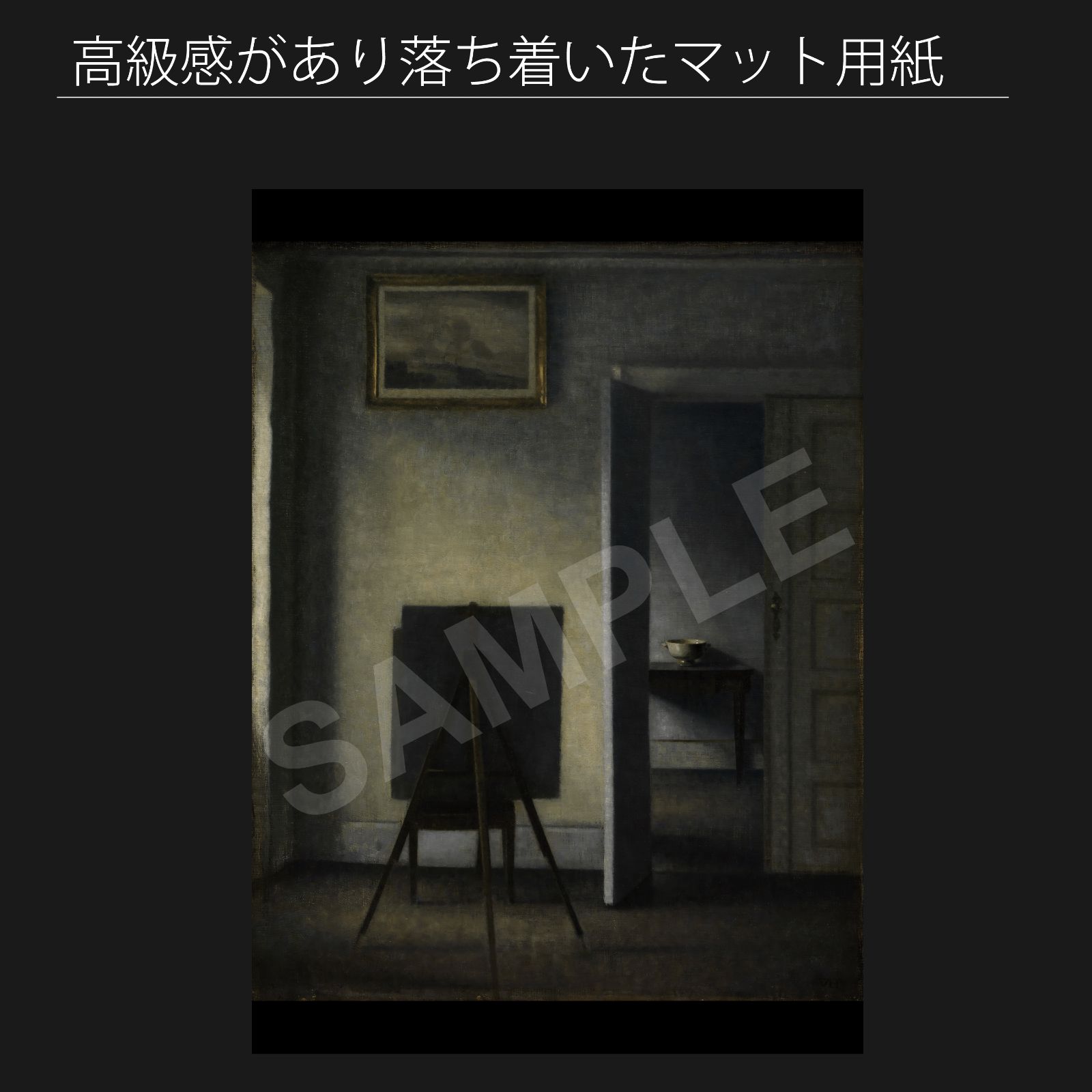 ヴィルヘルム ハンマースホイ Vilhelm Hammershoi アーティストのイーゼルのある室内 1910年 アートポスターA 2 マット紙 フレーム付 IN