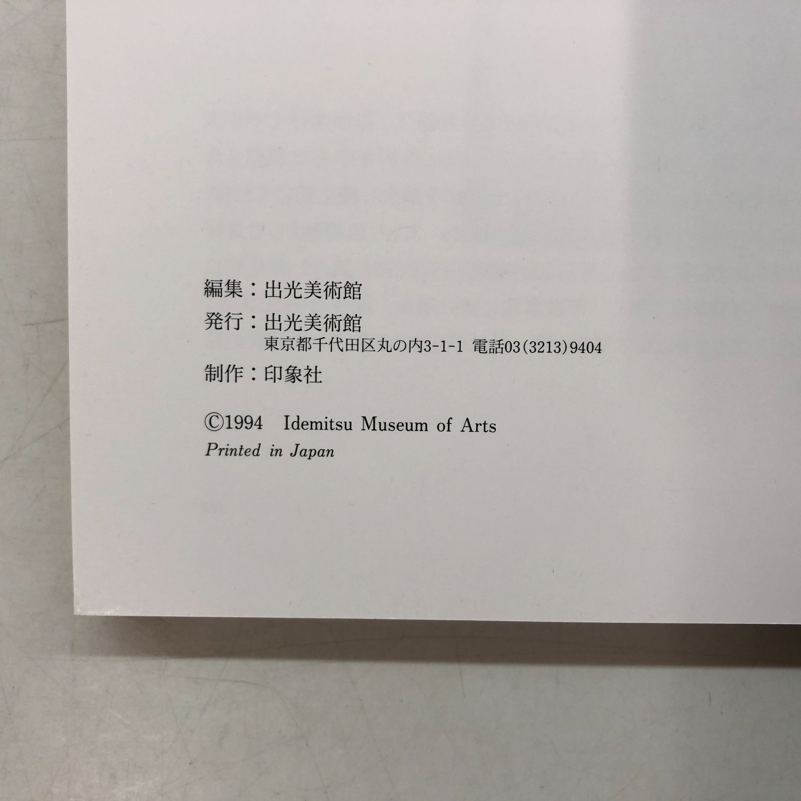 C]図録 板谷波山 出光美術館 - メルカリ