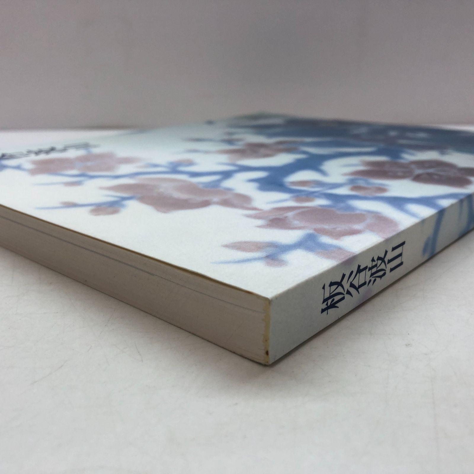 C]図録 板谷波山 出光美術館 - メルカリ