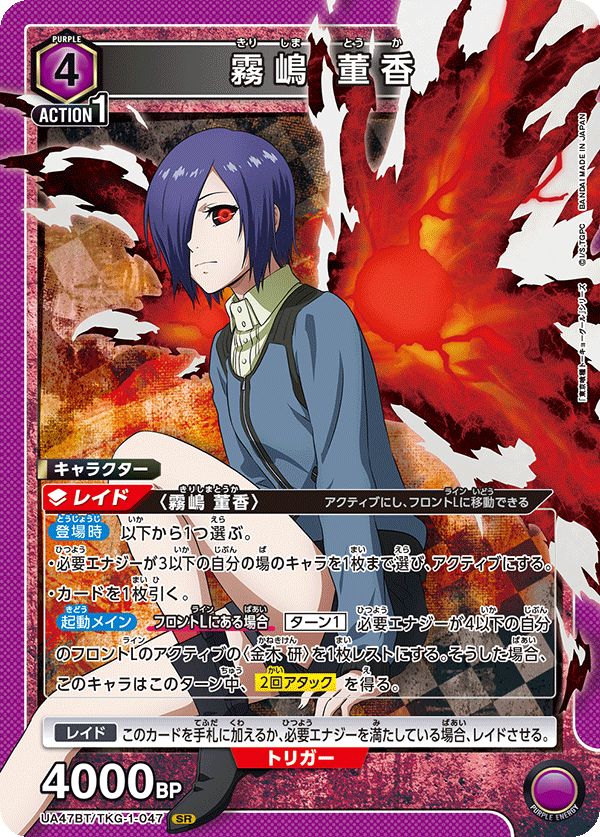 霧嶋 董香(SR){紫}〈TKG-1-047〉[「東京喰種トーキョーグール