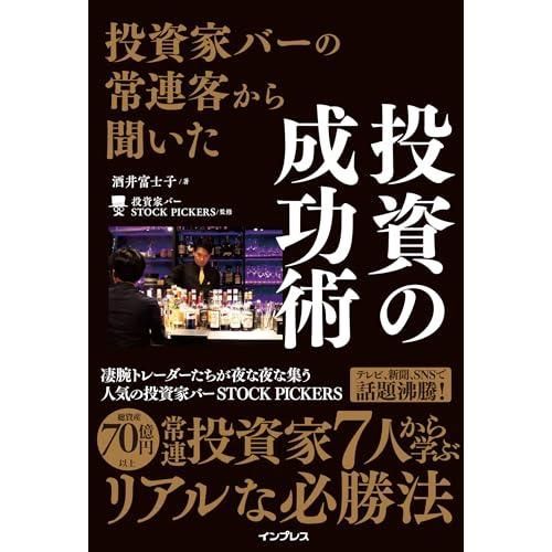 投資家バーの常連客から聞いた 投資の成功術