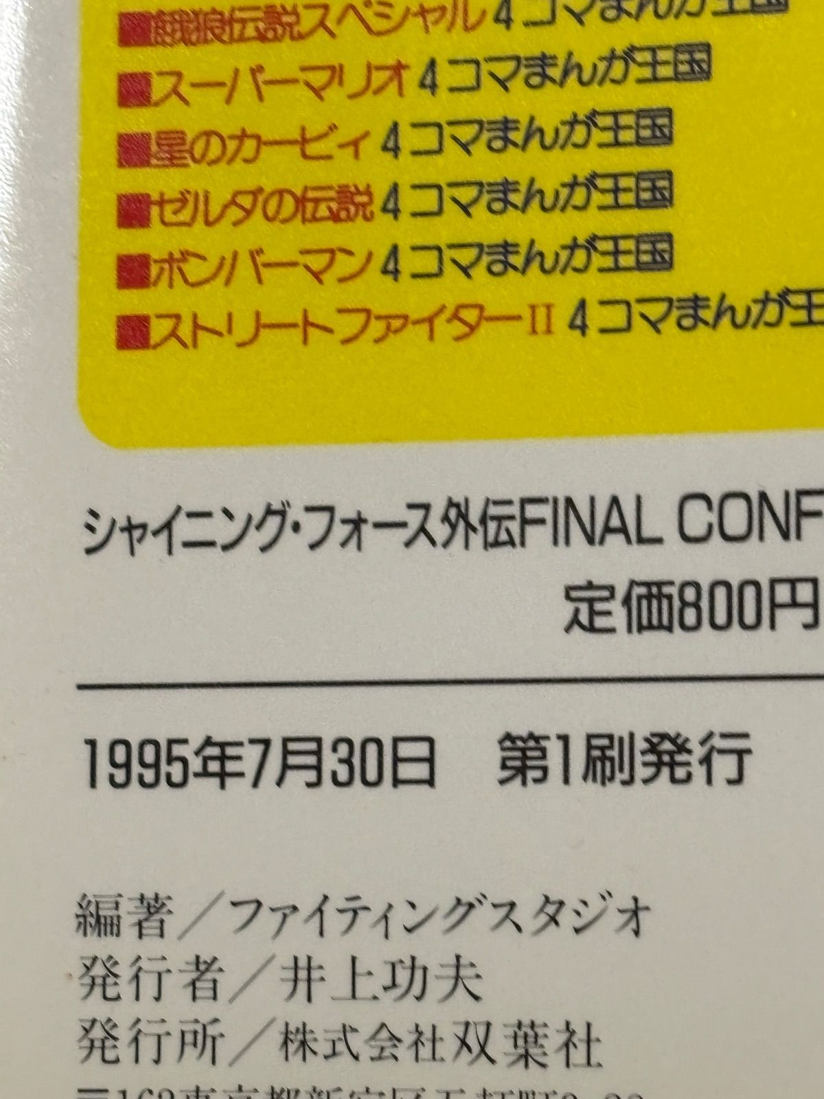 シャイニング・フォース外伝ファイナルコンフリクト必勝攻略法 (ゲーム