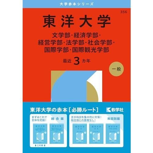 東洋大学（文学部・経済学部・経営学部・法学部・社会学部・国際学部