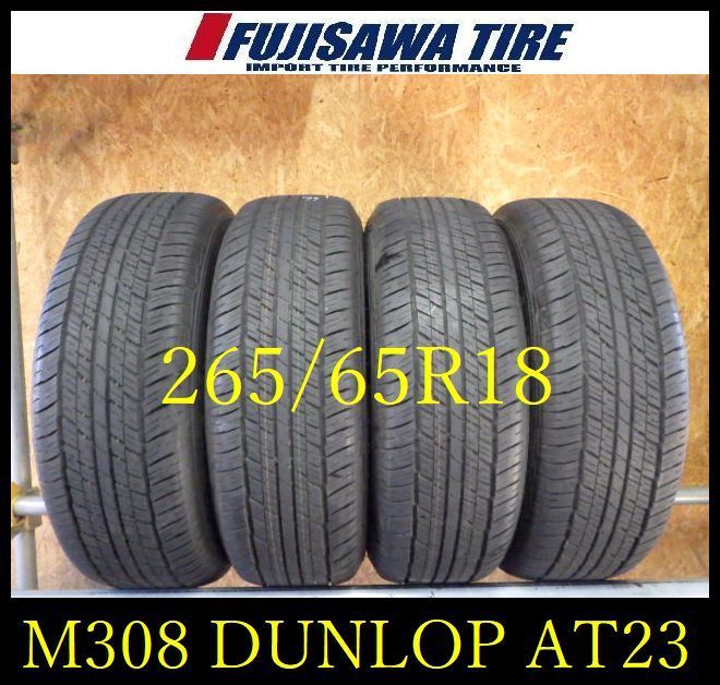 M 308 G 製造 約9部山 新車外し DUNLOP AT 23 265 65 R 18 4本