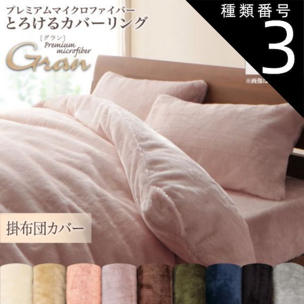 種類3:ジェットブラック/掛カバー/セミダブル  プレミアムマイクロファイバー贅沢仕立てのとろけるカバーリング 掛け布団カバー セミダブル