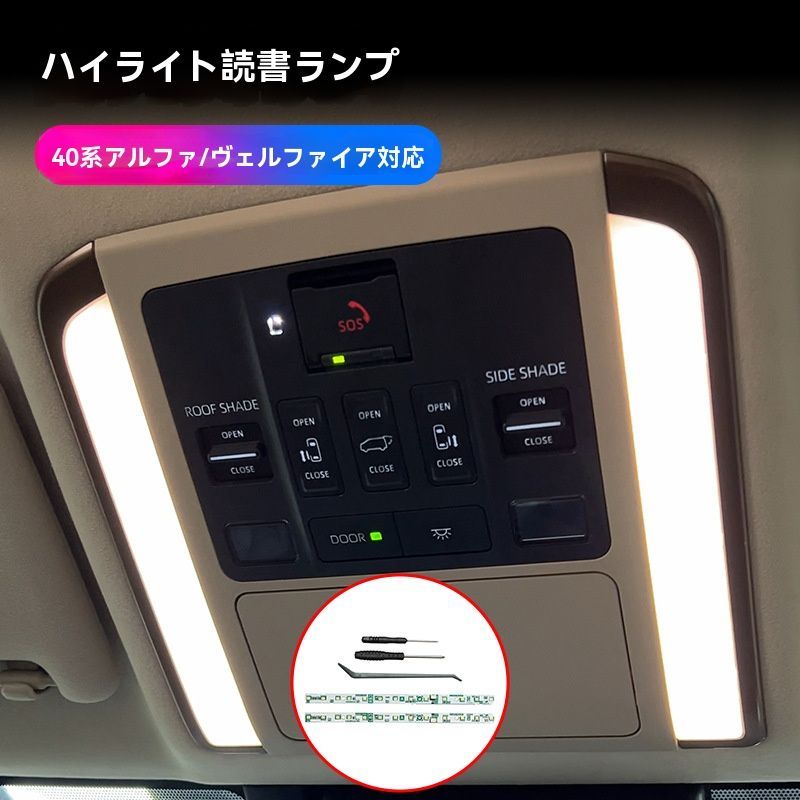 限定SALE，大得価 【送料無料】トヨタ アルファード/ALPHARD ヴェルファイア/VELLFIRE 40系 2024年式 ルーフ読書灯 LEDモジュール 高輝度 暖色 タッチ式 3段調光 室内灯 2枚 その他