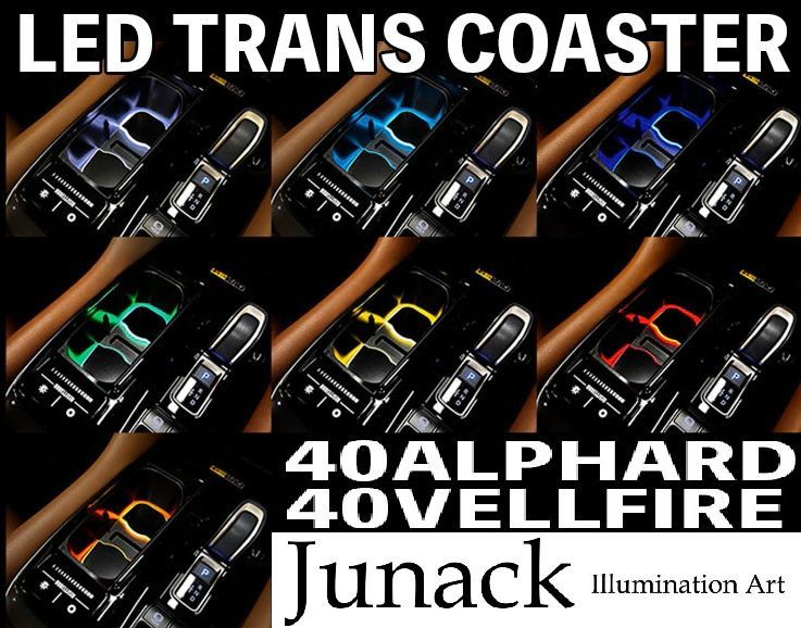 M s 40系 ヴェルファイア 2025 06 Junack LEDトランスコースター ジュナック 社外 パーツ 部品 車内 内装 インテリア 発光 光る ドリンクホルダー カップホルダー カスタム 40ヴェルファイア LTC TY 01