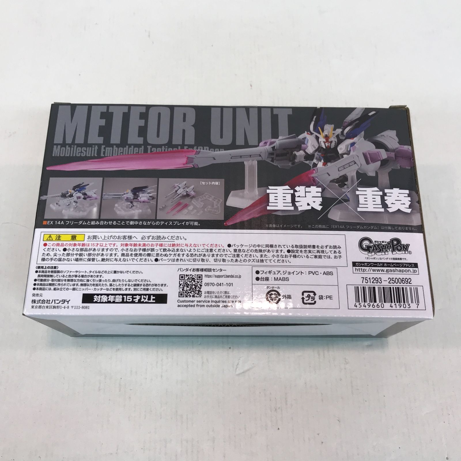八戸第2 47 2 機動戦士ガンダム モビルスーツアンサンブル METEOR