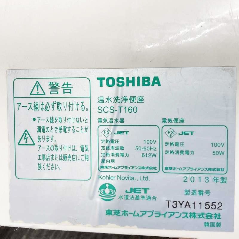  品 TOSHIBA 東芝 電気温水便座 ウォシュレット シャワートイレ SCS T 160 3 L 34 トイレ 住宅設備
