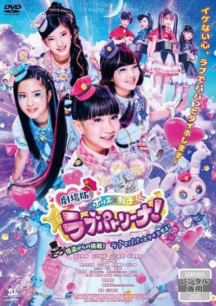 ☆【中古】 劇場版 ポリス×戦士 ラブパトリーナ! 怪盗からの挑戦!ラブ