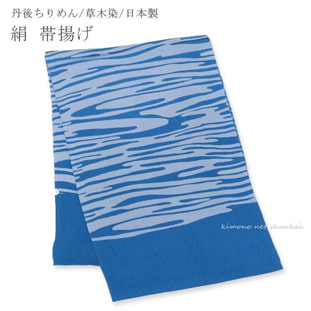 正絹帯揚げ 丹後ちりめん 草木染 青 ブルー モダンヱ霞 日本製 単品