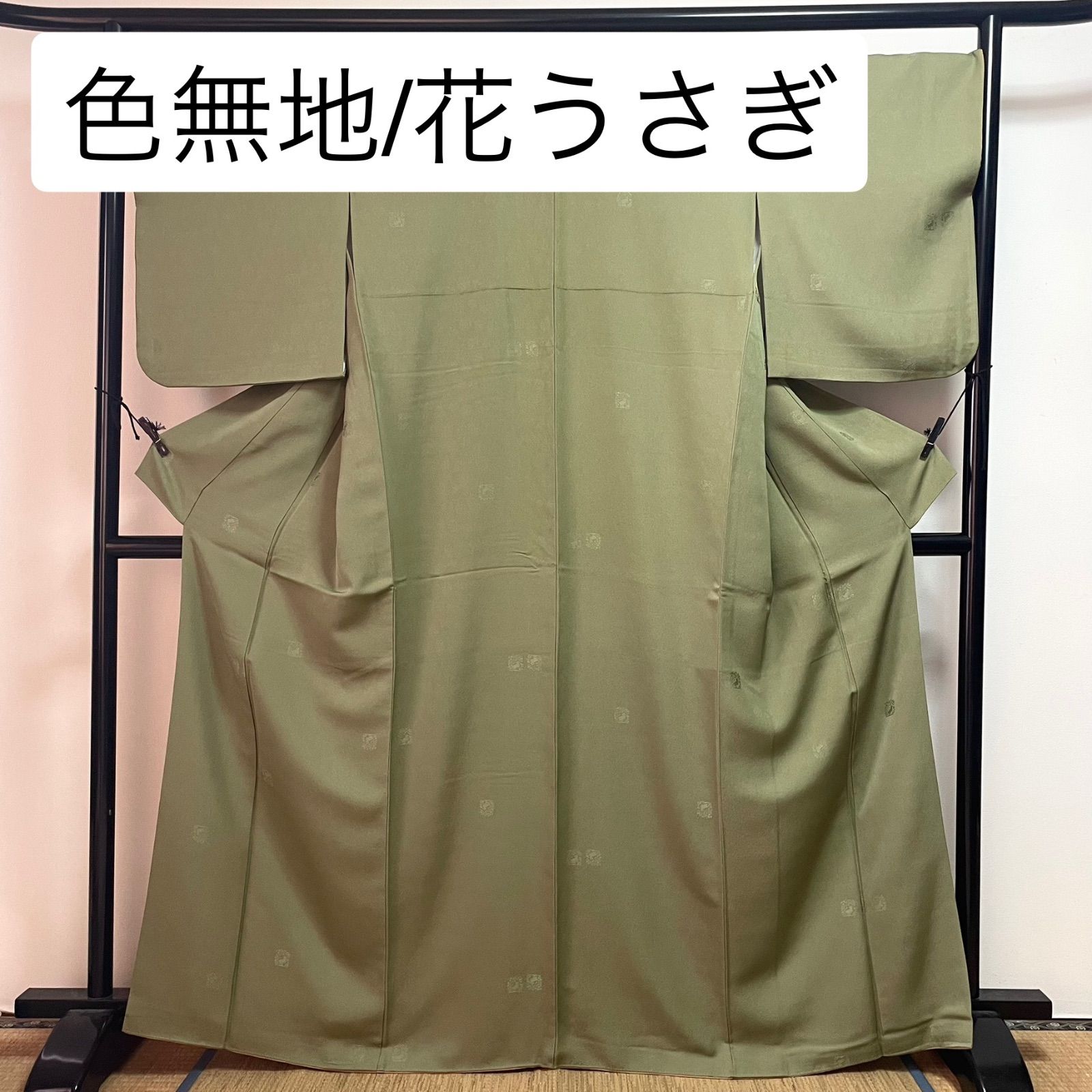 一度着用 色無地 袷 正絹 暗めの黄みの緑 地紋 花うさぎ 踊り 舞踊 ガード加工 ワンオーナー