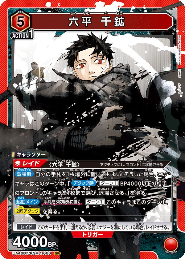 六平 千鉱(SR){赤}〈KGR-1-060〉[カグラバチ【UA46BT】]ユニオン
