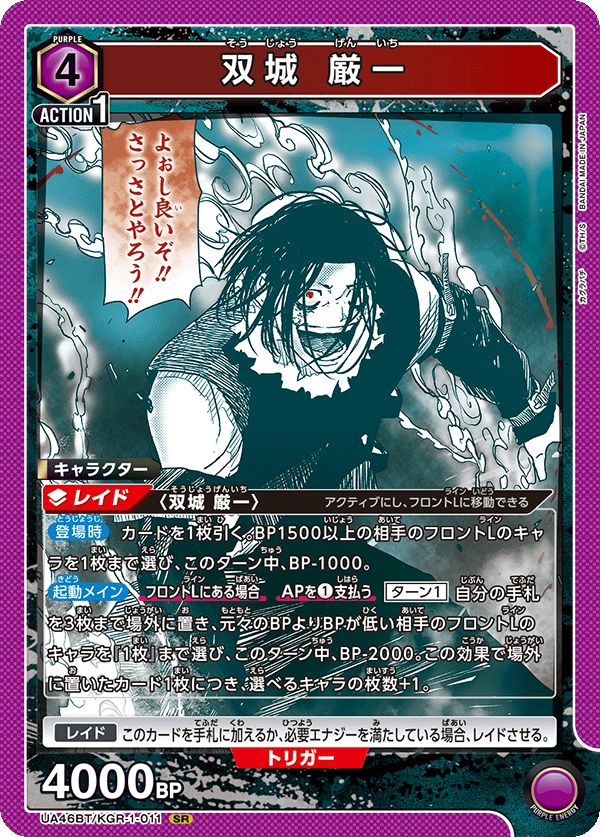 双城 厳一(SR){紫}〈KGR-1-011〉[カグラバチ【UA46BT】]ユニオン