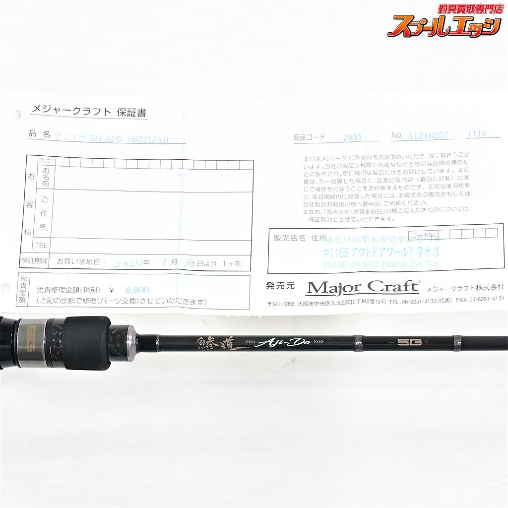 【メジャークラフト】 鯵道 5G AD5-S622L/AJI Major Craft AJI-DO アジ