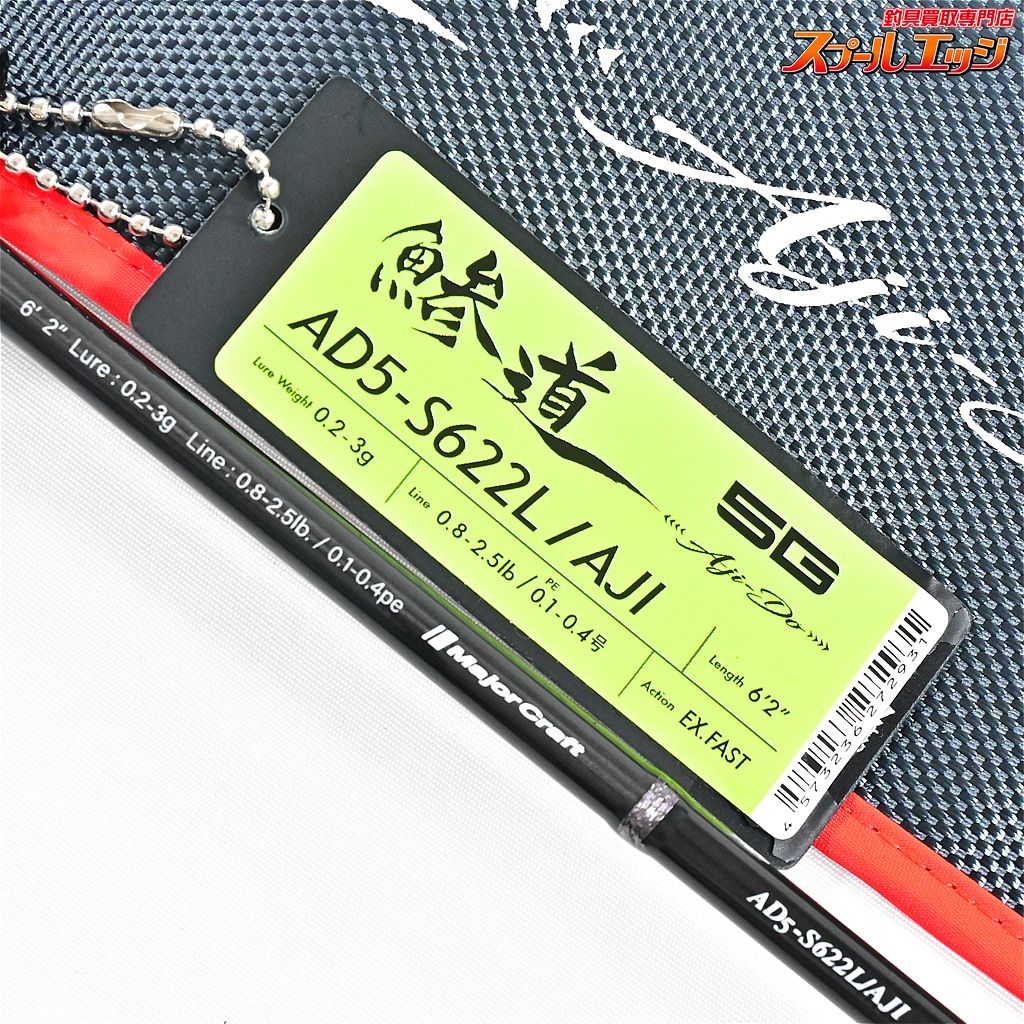 【メジャークラフト】 鯵道 5G AD5-S622L/AJI Major Craft AJI-DO アジ