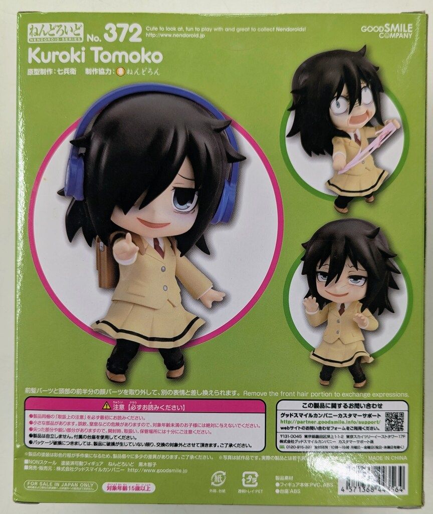 【未開封】ねんどろいど　黒木智子　372 グッドスマイルカンパニー ねんどろいど 黒木智子 372 - メルカリ