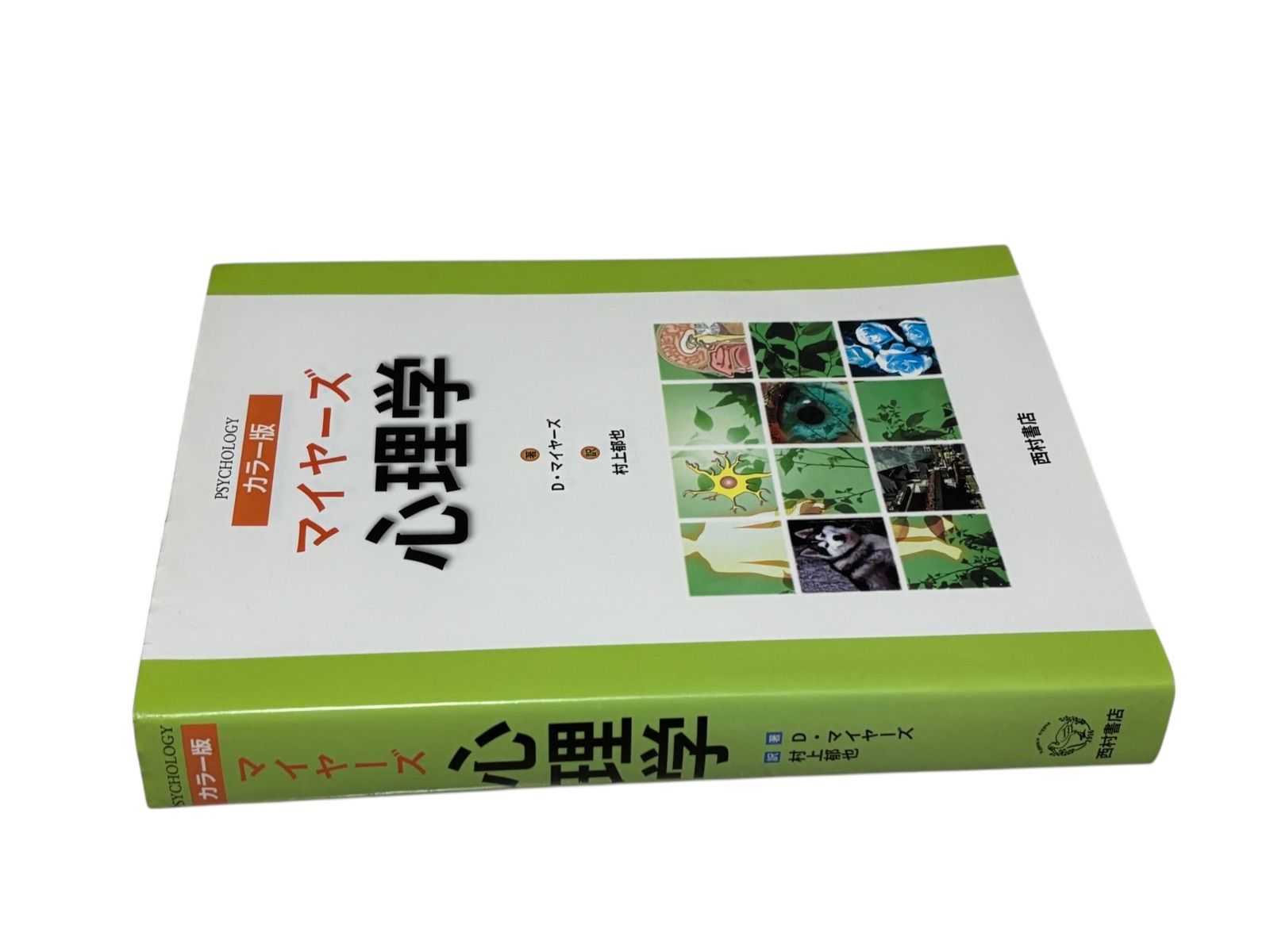 マイヤーズ心理学 カラー版 【公式通販】