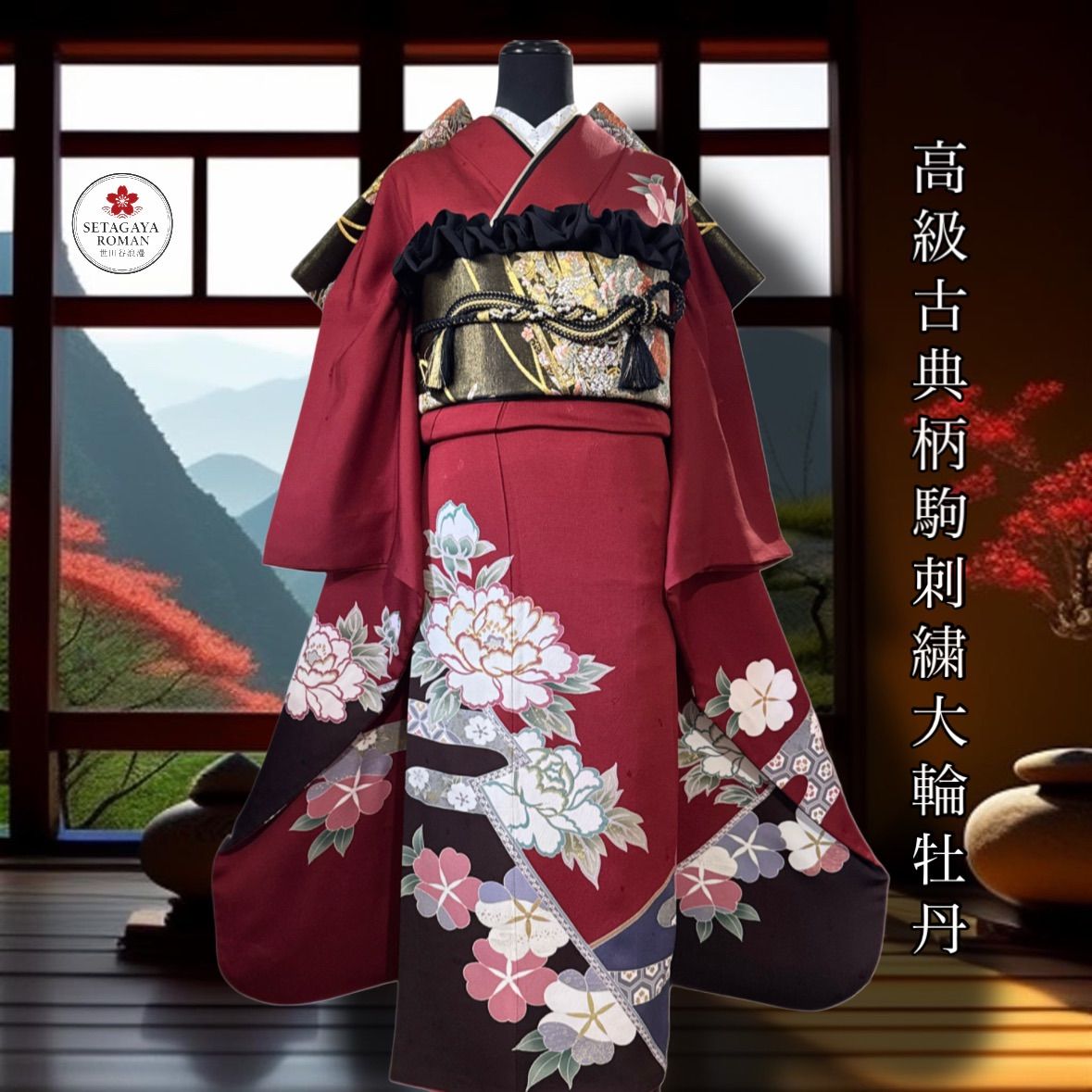 豪華振袖セット(4点)・袋帯・半衿・帯揚げ・正絹・駒刺繍・大輪牡丹