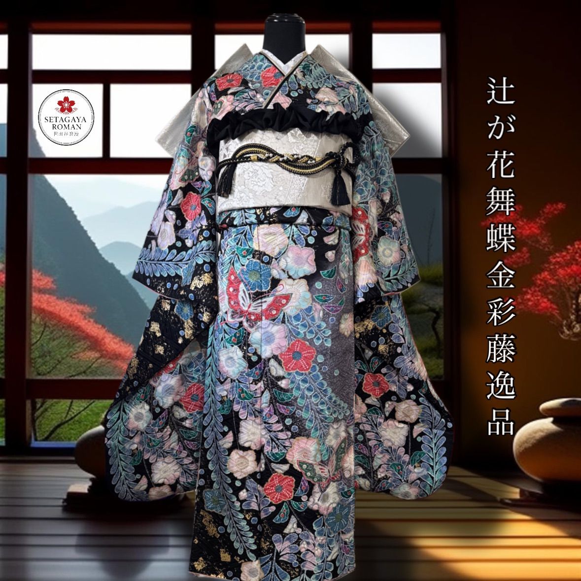 豪華振袖セット(4点)・袋帯・半衿・重ね衿・正絹・辻が花・舞蝶・金彩