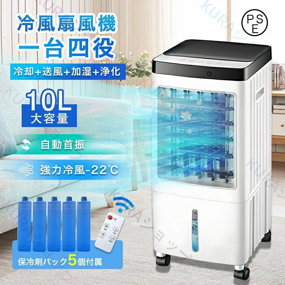 冷風扇 冷風機 クーラー 扇風機 冷風扇風機 一台四役 3段階風量 保冷剤 付 強力冷風 羽根なし扇風機 左右120°自動首振り 空気清浄 節電扇風機 リモコン付き イオン除菌 3モード 静音 氷いれ 10 L大容量 涼しい