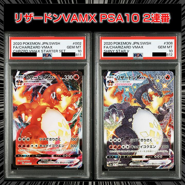 PSA10】 ”リザードンVMAX PSA10 2連番” 『リザードンVMAX (RRR