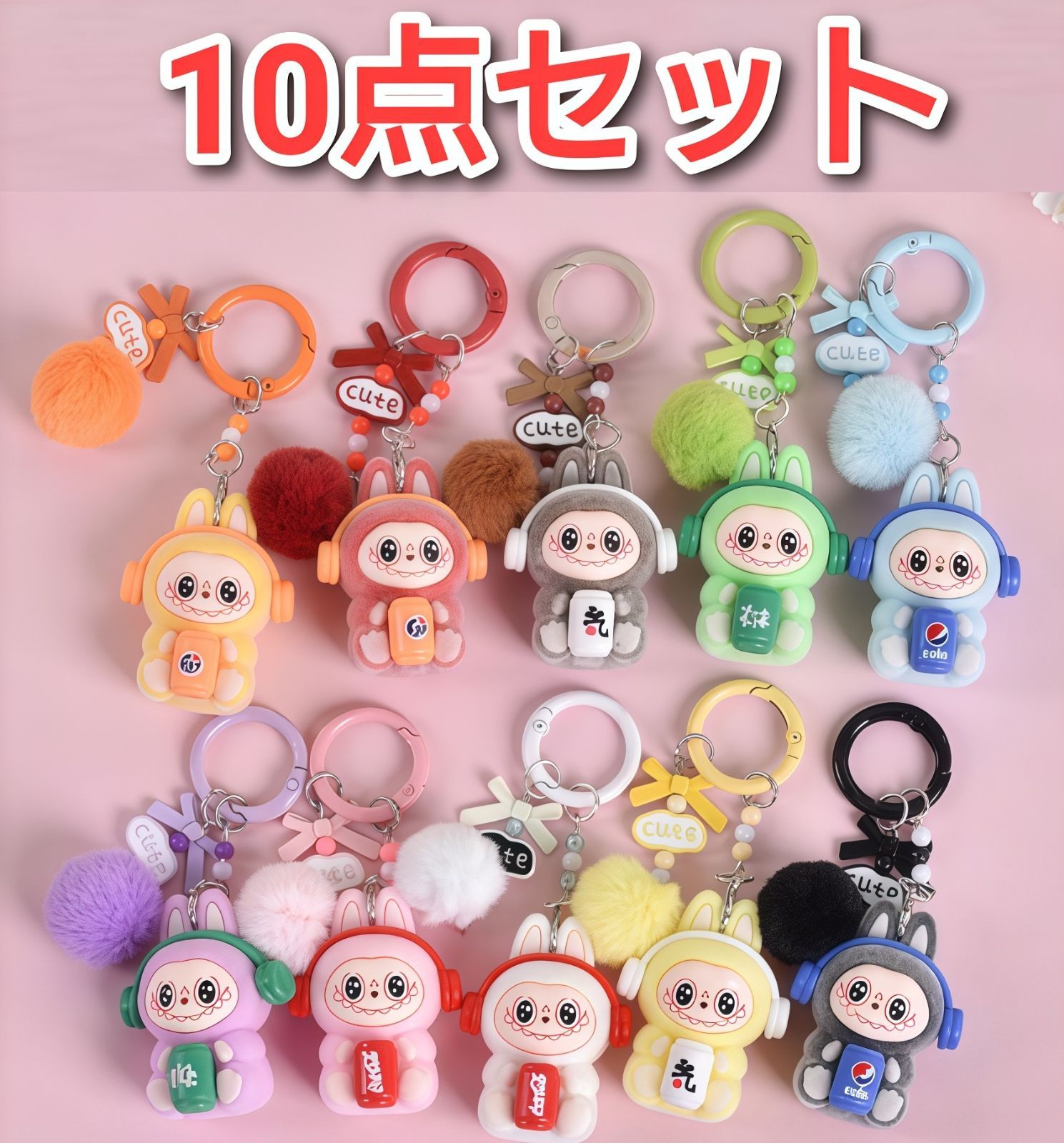 ラブブ ぬいぐるみキーホルダー 10点セット コーラ モコモコポンポン
