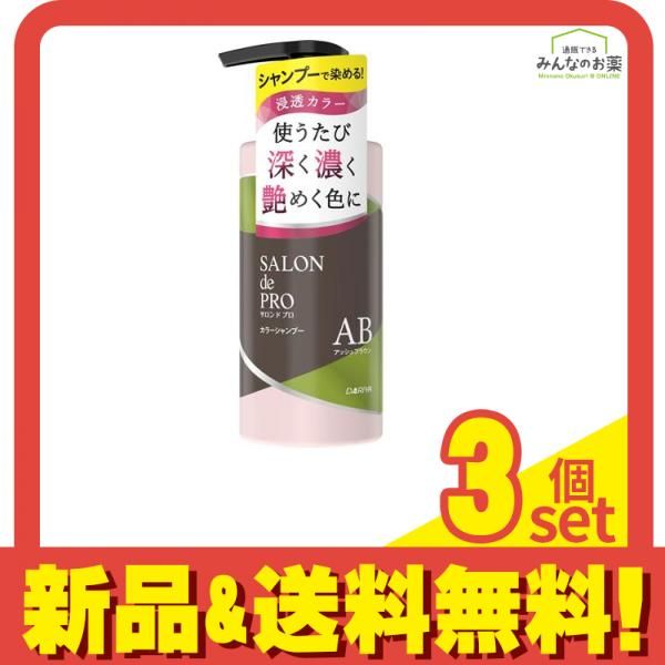 格安，限定セール サロンドプロ カラーシャンプー AB アッシュブラウン ポンプ 300mL 3個セット まとめ売り カラーシャンプー