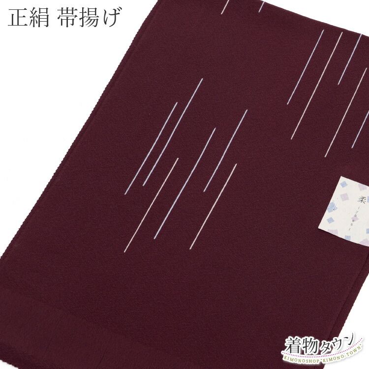 帯揚げ 正絹 ワインレッド 赤紫 柔 yawa 絹 シルク 帯あげ 帯上げ 小紋 訪問着 紬 和装小物 obiage 00022