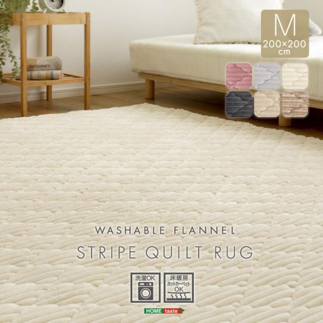 洗える ストライプ柄フランネルキルトラグ　200cm×200cm