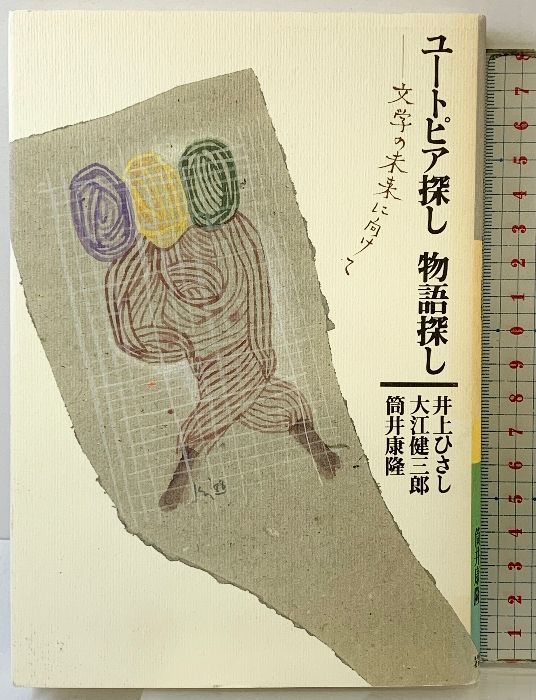 ユートピア探し物語探し 文学の未来に向けて 井上 ひさし