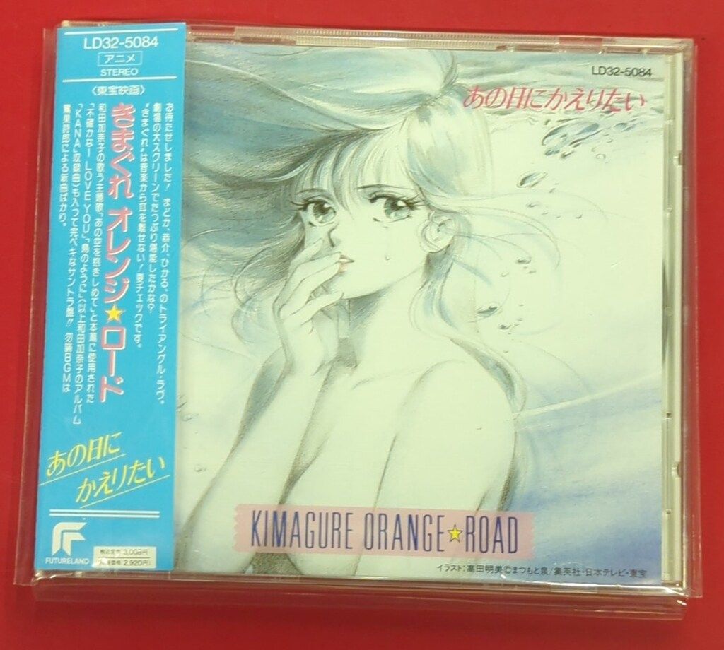 アニメCD きまぐれオレンジ☆ロード あの日にかえりたい - メルカリ
