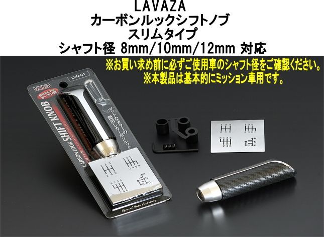 LAVAZA  カーボンルックシフトノブ スリムタイプ シャフト径 8mm/10mm/12mm 対応【LSN-01】