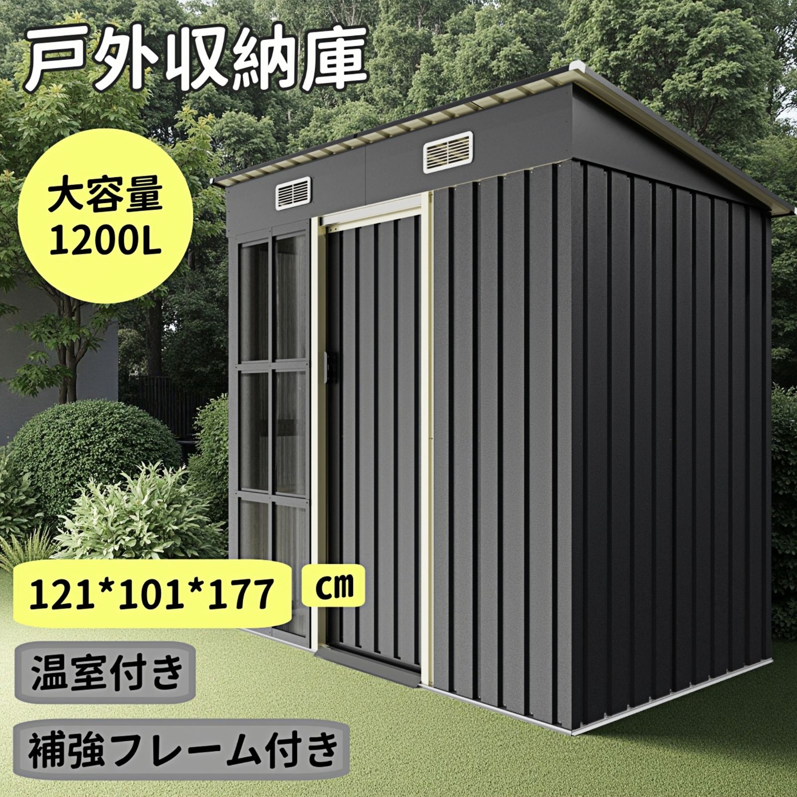 登場 温室付き大型戸外収納庫 2050 L大容量 補強フレーム付き 換気口付き 防水 耐侯 床なし 色んな場所に適用 スチール物置 BLACK