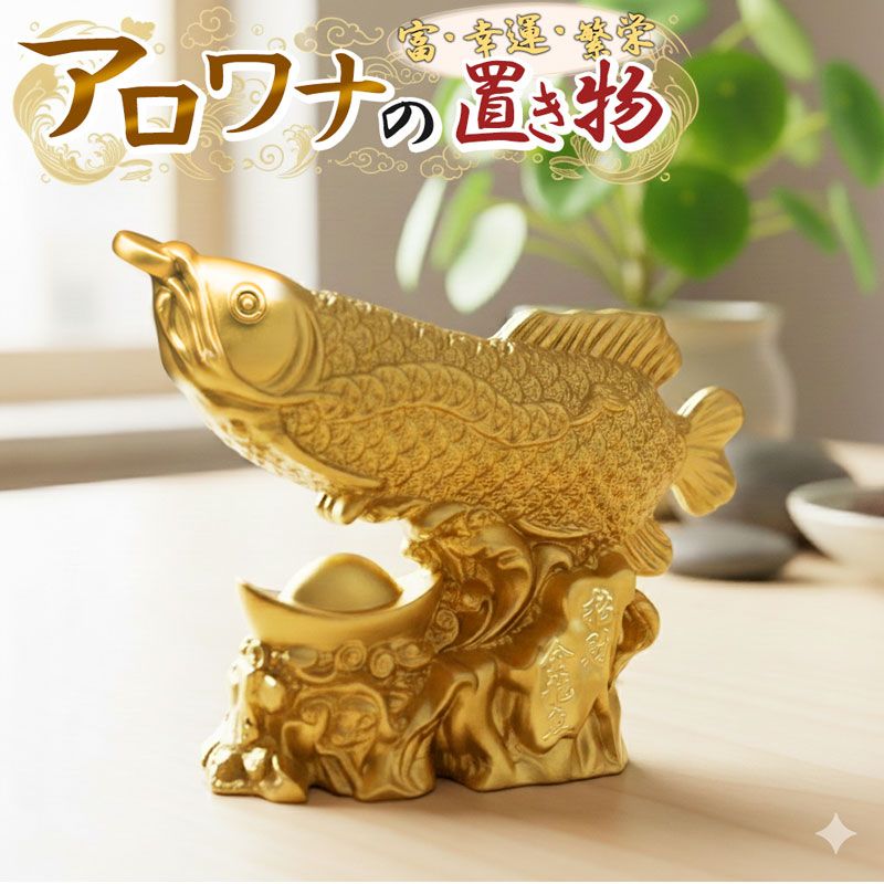 置物 風水 アロワナ 龍魚 オブジェ 工芸品 模様替え ディスプレイ