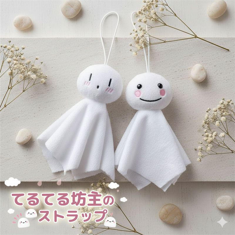 2タイプ てるてる坊主 ストラップ マスコット キーホルダー バッグ