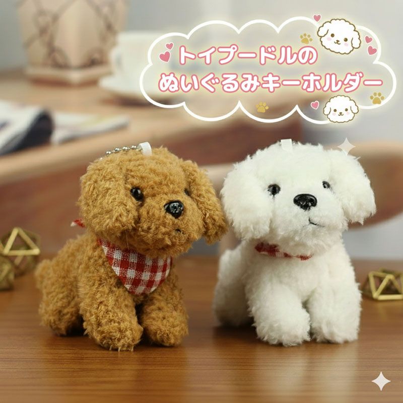 2カラー ぬいぐるみ キーホルダー トイプードル 犬 マスコット バッグ