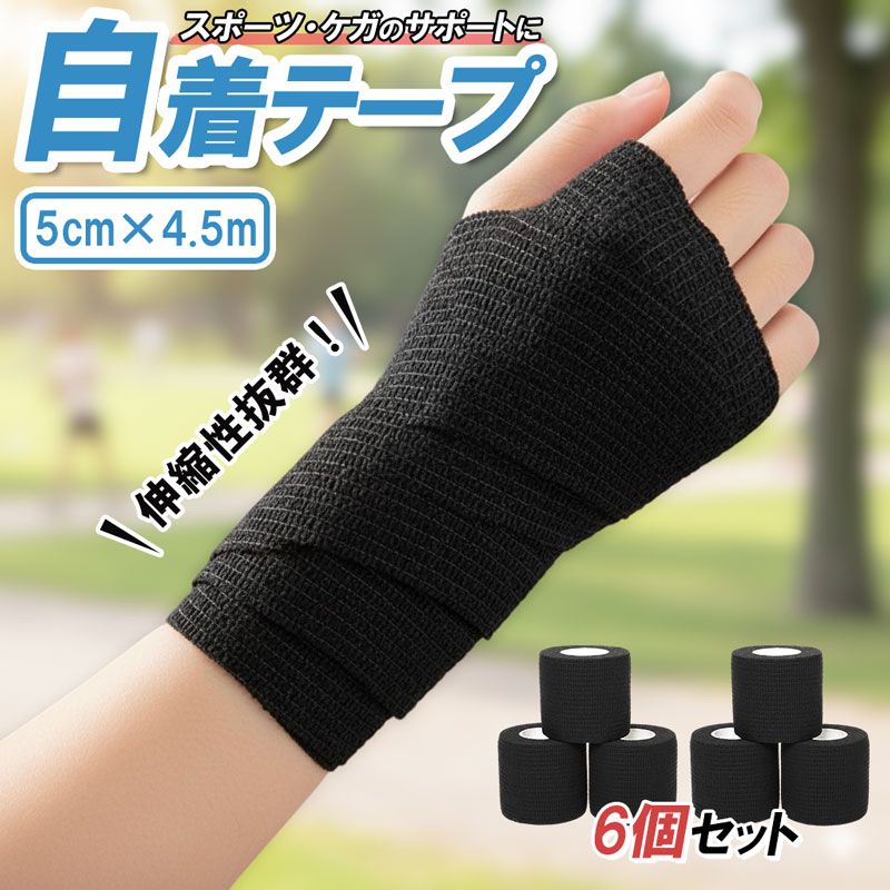 6個セット 伸縮 自着性 テーピング 5cm 4.5m バンテージ 非粘着 テープ