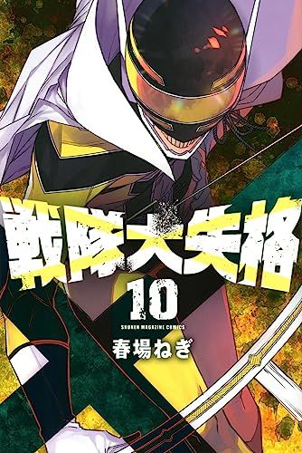 戦隊大失格(10) (少年マガジンKC)／春場 ねぎ - メルカリ