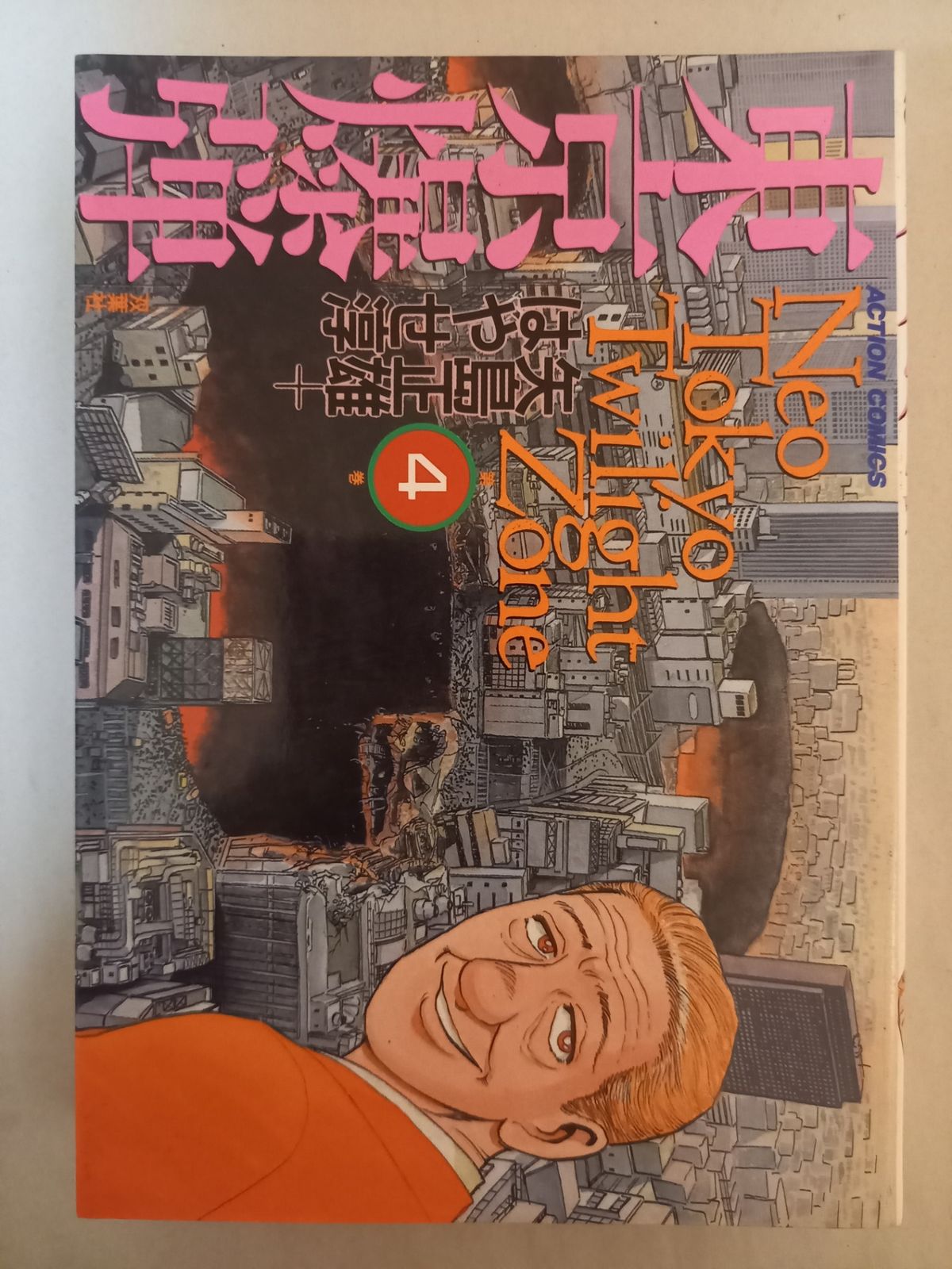 東京爆弾 4 (アクションコミックス) 矢島 正雄, はやせ 淳 - メルカリ