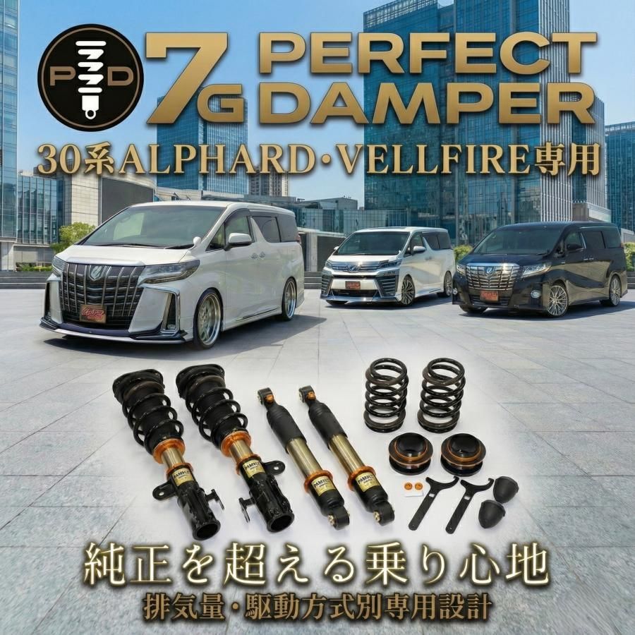 30系 アルファード ヴェルファイア 専用 車高調 パーフェクトダンパー